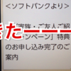 【途中経過】ソフトバンク紹介キャンペーンで紹介者にメールが来た。