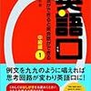 【英語口 中級編1】ハードル高い一冊