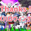 ◆ Thanks！DQXハロウィンナイト！ ◆