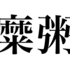 漢検一級勉強録 その252「糜粥」