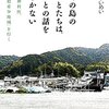 一気に読んでしまった。『その島のひとたちは、ひとの話をきかない』。