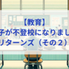 【教育】息子が不登校になりました_リターンズ（その２）