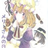 【同人誌文庫サイズ/68p/小説/C96発行】メリーさんの日記 / 常世書房