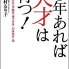 3年あれば天才は育つ! 親も気づかない才能を「見つける」「引き出す」法