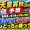 【天皇賞秋2026予想】登録馬と有力馬の状態を解説｜クロワデュノールとマスカレードボールはどっちが勝つ？
