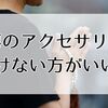 法事のアクセサリーはつけない方がいい？つけてもいいもの・NGなものを完全解説