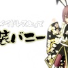 『花華メイドレス上』で【和装バニー】