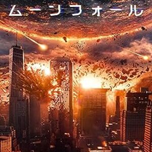 映画『ムーンフォール』：月が地球に激突！ローランド・エメリッヒ監督が描く、月の秘密と人類絶滅の危機
