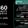 「360 Reality Audio 無料トライアルキャンペーン」に応募した。でもすぐにクーポンコードはもらえない？