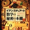 【１６０７冊目】イアン・スチュアート『数学の秘密の本棚』