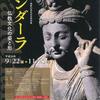 市政施行75周年・開館25周年記念特別展「ガンダーラ　仏教文化の姿と形」（松戸市立博物館）