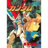 「機動戦士Ｖガンダム外伝」　原案：矢立肇、富野由悠季　漫画：長谷川裕一