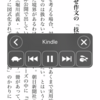 iPhoneでKindleを読み上げ読書する