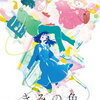 監督 山田尚子×脚本 吉田玲子×音楽 牛尾憲輔が贈る「音楽×青春」映画「きみの色」　Blu-ray＆DVD
