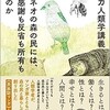 「ボルネオの森の民には、なぜ感謝も反省も所有もないのか」（奥野克巳＋MOSA）