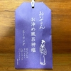 自宅風呂で「おいせさん お浄め風呂神塩 ヒーリング」を試してみた｜湯活レポート（入浴剤編）vol.295