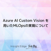 Azure AI Custom Visionを用いた MLOpsの実現について