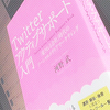 マーケティングの本であって、サポート手法の本にあらず／『Twitterアクティブサポート入門』