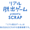 リアル脱出ゲーム(SCRAP)