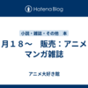 ５月１８～　販売：アニメ・マンガ雑誌