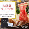 後払いが使えるすき焼きのネットショップ