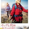 『イーディ、83歳　はじめての山登り』