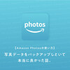 【Amazon Photosの使い方】写真データをバックアップしといて本当に良かった話。