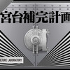 宮台補完計画　言葉が接続し、地平が融合する。世界を知るために宮台真司を補完せよ