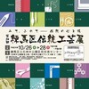 第24回　練馬区伝統工芸展