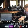 NHKテレビ『９年振りの復帰公演ピアニストブーニン』今日（11/6日）夜放送