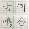 何 古 合 鳴 の書き方。