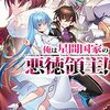 【感想】三嶋与夢『俺は星間国家の悪徳領主！ 5』
