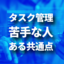 タスク管理が苦手な人の共通点