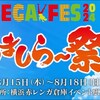 エガフェス2024「うましらー祭り」は8/15-18開催！チケット購入するには？