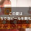 この夏おすすめ！家庭用ビアサーバーで自宅で簡単に極上の泡ビールを楽しもう