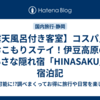 【露天風呂付き客室】コスパ良くおこもりステイ！伊豆高原の小さな隠れ宿「HINASAKU」宿泊記