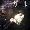 高島雄哉「ホロニック：ガール」