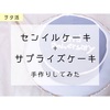 ギミックケーキ＋センイルケーキで2周年をお祝い！