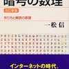 一松信『暗号の数理：作り方と解読の原理』講談社（ブルーバックス）