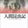 漫画「人間昆虫記」 感想