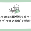 Chrome拡張機能を作って開発の"地味な面倒"を解消する