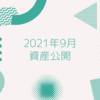 9月開始時点の資産額