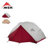 エムエスアール エリクサー2 MSR ELIXIR2 山岳テント 自立式テント