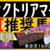 ヴィクトリアマイル2023【枠確定後最終選定】結構荒れるレースですよね。狙いたい馬いるんですよね。このレース。日曜日も当たりますように！！