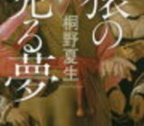 桐野夏生「猿の見る夢」のあらすじと感想