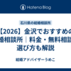 【2026】金沢でおすすめの結婚相談所｜料金・無料相談・選び方も解説