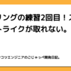 ボウリングの練習2回目！スペア・ストライクが取れない。