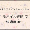 インドネシアでインフルエンサー入試？モバイルWiFiで快適度UP！