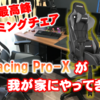 【AKRacing Pro-X レビュー】まさに最高峰！！究極のゲーミングチェアが我が家にやってきた