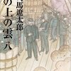 『坂の上の雲〈8〉』司馬 遼太郎，文藝春秋，1999-02（○） 